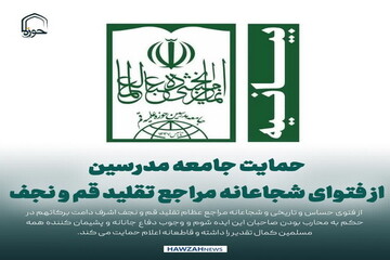 عکس نوشت| حمایت جامعه مدرسین از فتوای شجاعانه مراجع تقلید قم و نجف