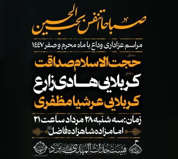 مراسم عزاداری وداع با محرم و صفر در امامزاده شاهزاده فاضل