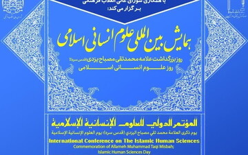 برگزاری همایش بین‌المللی علوم‌انسانی اسلامی به مناسبت بزرگداشت آیت الله مصباح یزدی