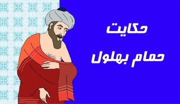 طلب دنیا را بده؛ حمام آخرت داغ است!