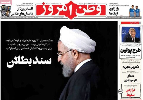 صفحه اول روزنامه‌های دوشنبه 27 مرداد