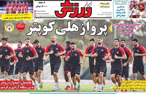 صفحه اول روزنامه‌های دوشنبه 27 مرداد