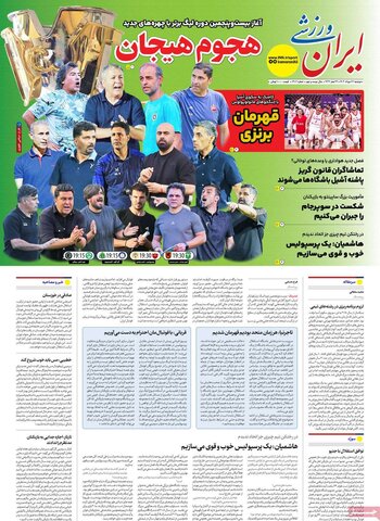 صفحه اول روزنامه‌های دوشنبه 27 مرداد