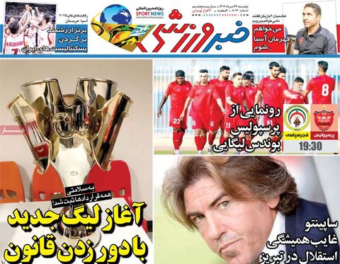 صفحه اول روزنامه‌های دوشنبه 27 مرداد