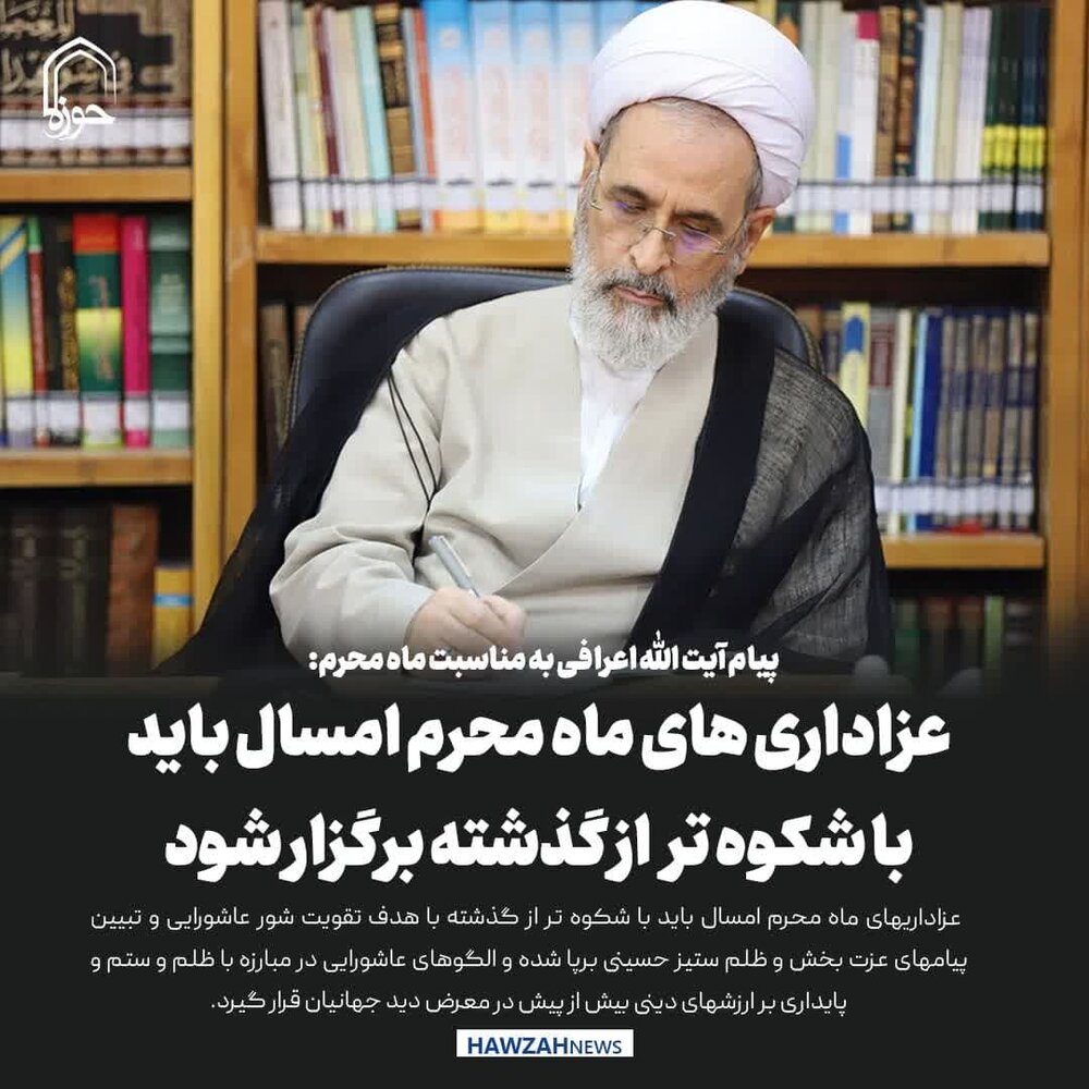 عکس نوشت| عزاداری‌های محرم امسال باید باشکوه‌تر از گذشته برگزار شود