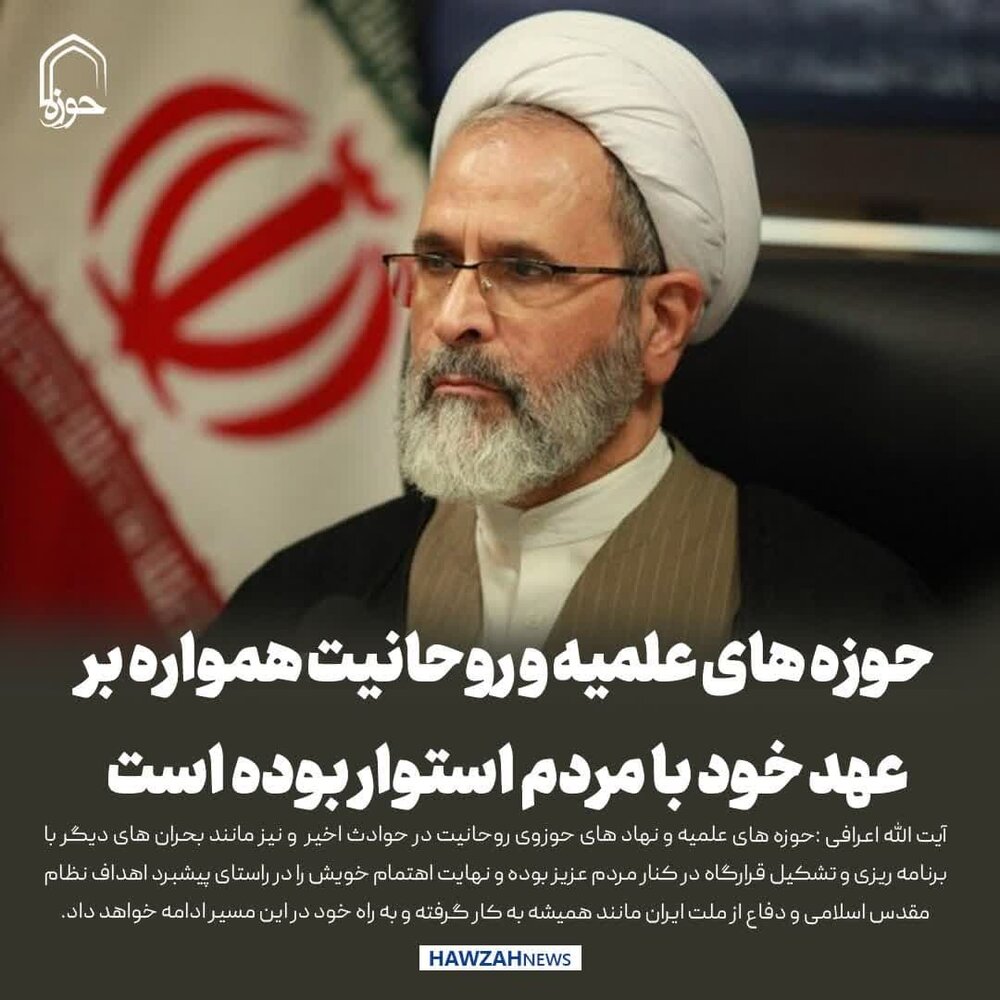 عکس نوشت| حوزه‌های علمیه و روحانیت همواره بر عهد خود با مردم استوارند