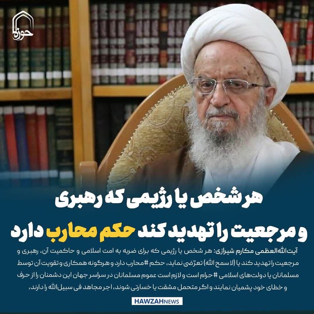 عکس نوشت| هر شخص یا رژیمی که رهبری و مرجعیت را تهدید کند حکم محارب دارد