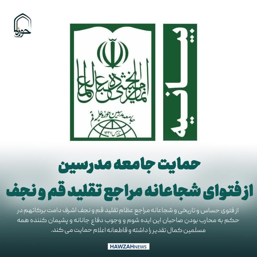 عکس نوشت| حمایت جامعه مدرسین از فتوای شجاعانه مراجع تقلید قم و نجف