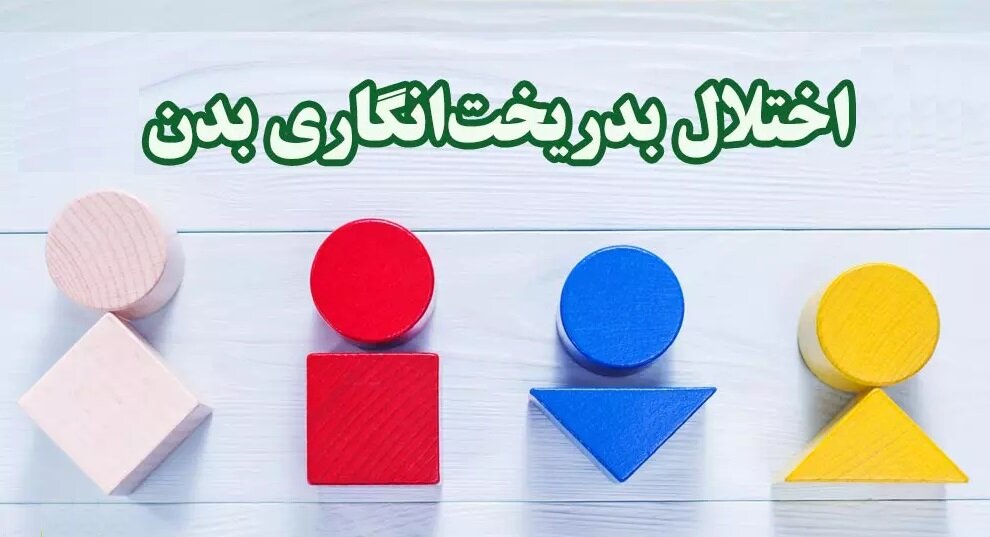 چگونه اختلال بدریختانگاری نوجوانان را برطرف کنیم؟