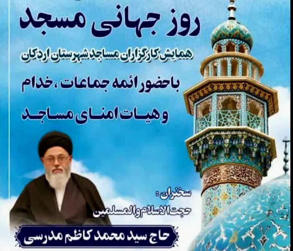 برگزاری همایش کارگزاران مساجد در اردکان