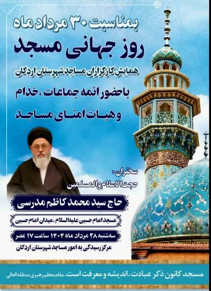 برگزاری همایش کارگزاران مساجد در اردکان