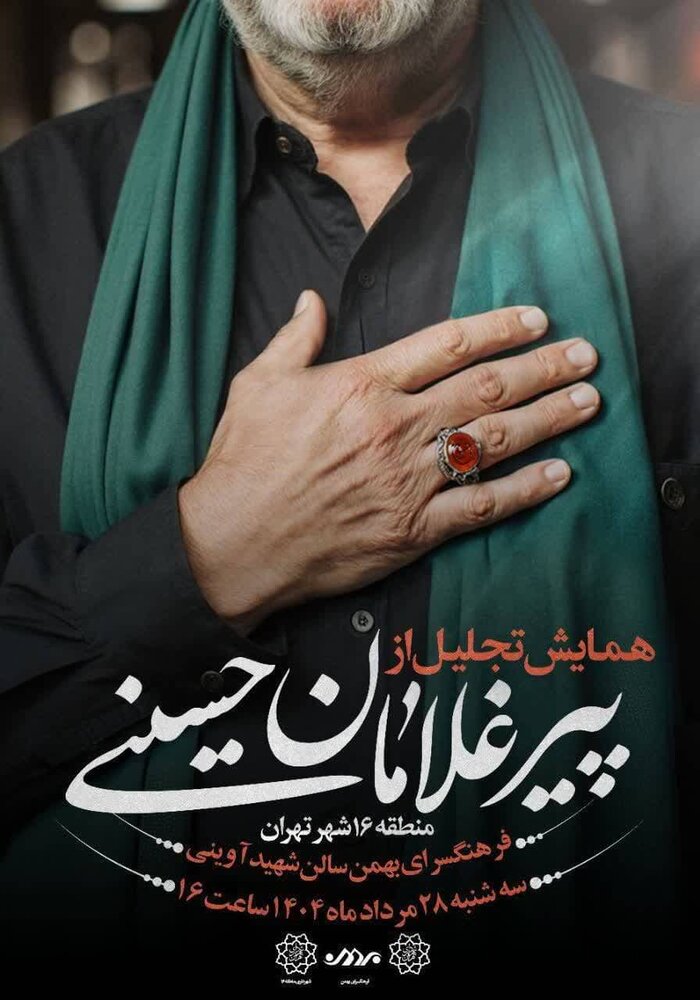 همایش تجلیل از پیرغلامان حسینی در منطقه ۱۶ تهران برگزار می‌شود