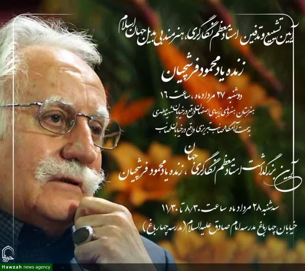 جزئیات برگزاری آیین تشییع و خاکسپاری استاد فرشچیان در اصفهان