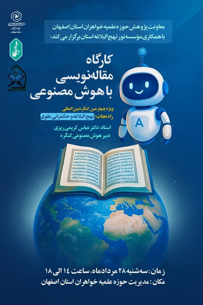 کارگاه «مقاله‌نویسی با هوش مصنوعی» ویژه کنگره بین‌المللی «نهج‌البلاغه و حکمرانی علوی» برگزار می‌شود