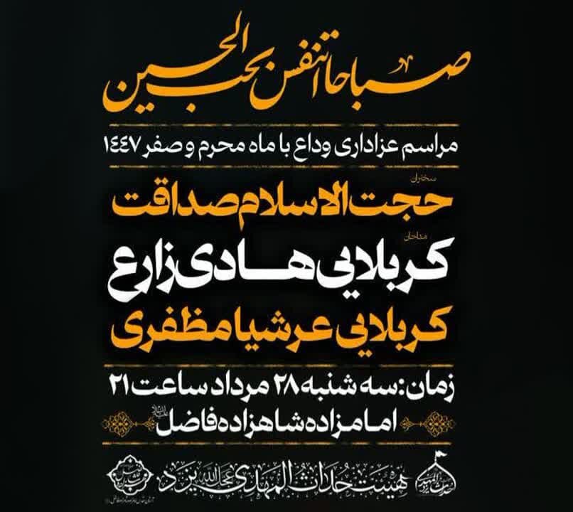 مراسم عزاداری وداع با محرم و صفر در امامزاده شاهزاده فاضل