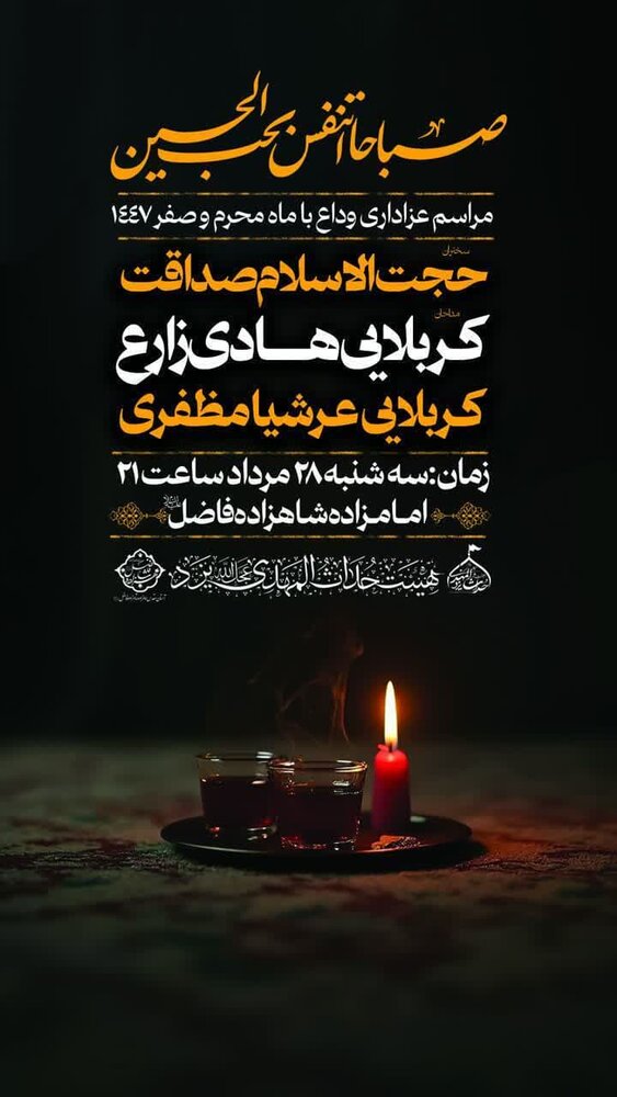 مراسم عزاداری وداع با محرم و صفر در امامزاده شاهزاده فاضل