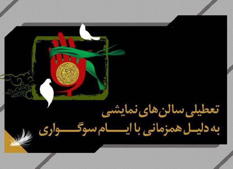 تعطیلی ۳ روزه سالن‌های نمایشی