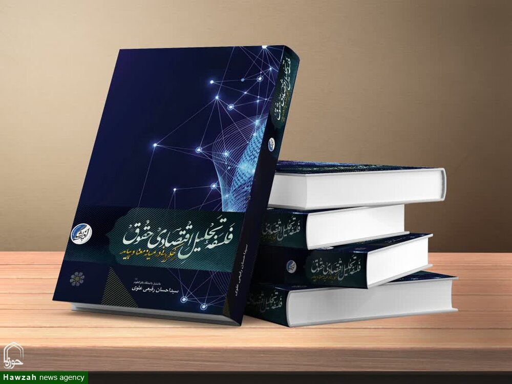 کتاب «فلسفه تحلیل اقتصادی حقوق حکمرانی در میانه ی معنا و پیامد» از زیرچاپ خارج شد