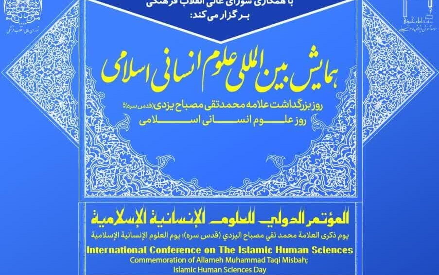 برگزاری همایش بین‌المللی علوم‌انسانی اسلامی به مناسبت بزرگداشت آیت الله مصباح یزدی