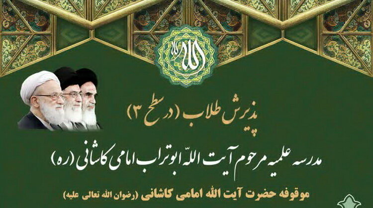 پذیرش طلبه پایه ۹ و ۱۰ در مدرسه علمیه آیت‌الله ابوتراب امامی کاشانی