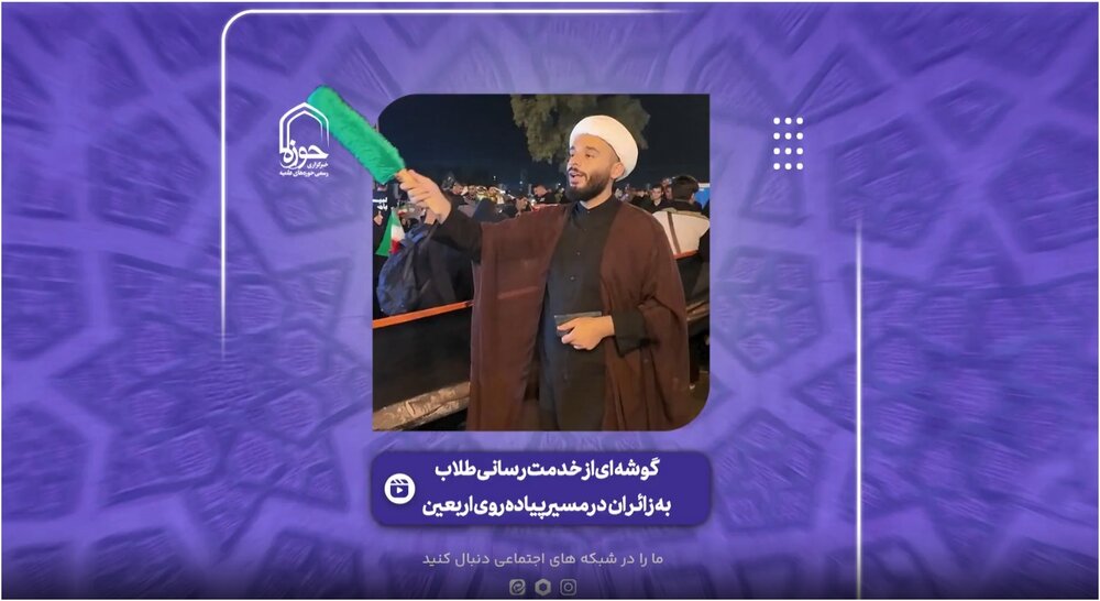 فیلم | گوشه ای از خدمات طلاب به زائران در مسیر پیاده روی اربعین از نجف به کربلای معلا