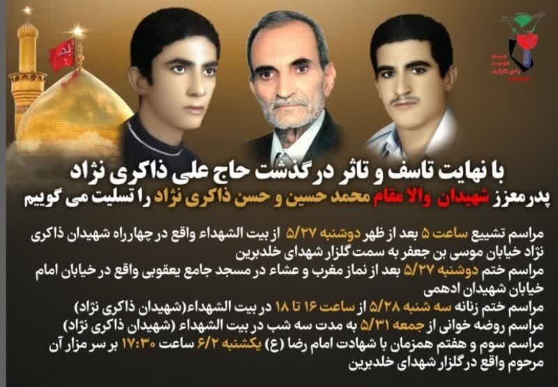 پدر شهیدان ذاکری نژاد آسمانی شد