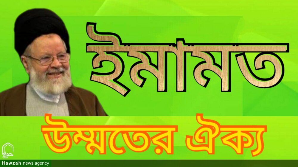 কিভাবে ইমামত উম্মতের ঐক্যের কারণ হতে পারে?/ভিডিও