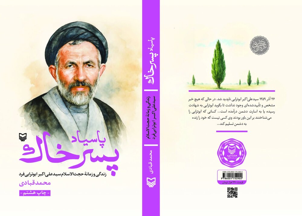 انتشار تقریظ رهبر انقلاب بر کتاب «پاسیاد پسر خاک» در رویداد ملی «آزادگان ایران»