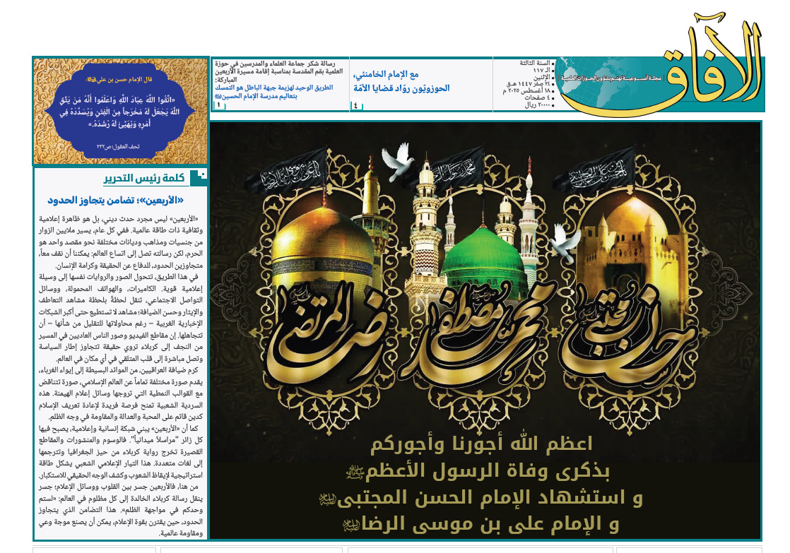 إصدار العدد الـ117 من أسبوعية الآفاق المهتمة بشؤون الحوزات العلمية + رابط التحميل