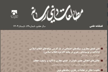 شماره جدید فصلنامه «مطالعات دینی رسانه» منتشر شد