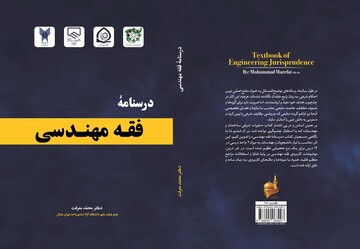 «درس‌نامه فقه مهندسی» منتشر شد
