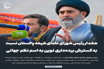 عکس نوشت| هشدار رئیس شورای علمای شیعه پاکستان نسبت به گسترش برده‌داری نوین به اسم نظم جهانی