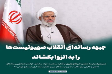 عکس نوشت| جبهه رسانه‌ای انقلاب صهیونیست‌ها را به انزوا بکشاند