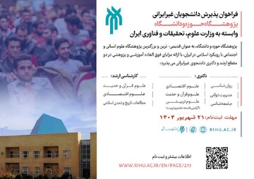 پذیرش دانشجوی غیرایرانی پژوهشگاه حوزه و دانشگاه در مقطع ارشد و دکتری