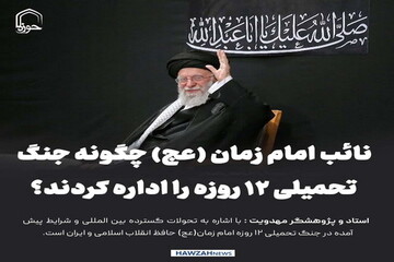 عکس نوشت| نائب امام زمان (عج) چگونه جنگ تحمیلی ۱۲ روزه را اداره کردند؟