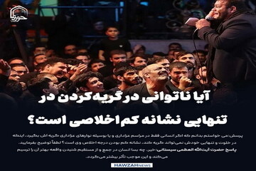 عکس نوشت| آیا ناتوانی در گریه‌کردن در تنهایی نشانه کم‌اخلاصی است؟