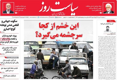 صفحه اول روزنامه‌های سه شنبه 28 مرداد