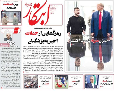 صفحه اول روزنامه‌های سه شنبه 28 مرداد
