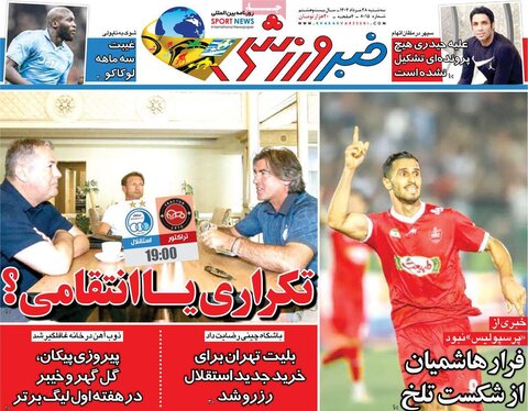 صفحه اول روزنامه‌های سه شنبه 28 مرداد