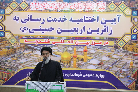 آیین اختتامیه خدمت‌رسانی به زائران اربعین حسینی در مرز شلمچه