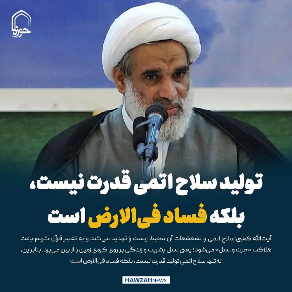 عکس نوشت| تولید سلاح اتمی قدرت نیست بلکه فساد فی‌الارض است