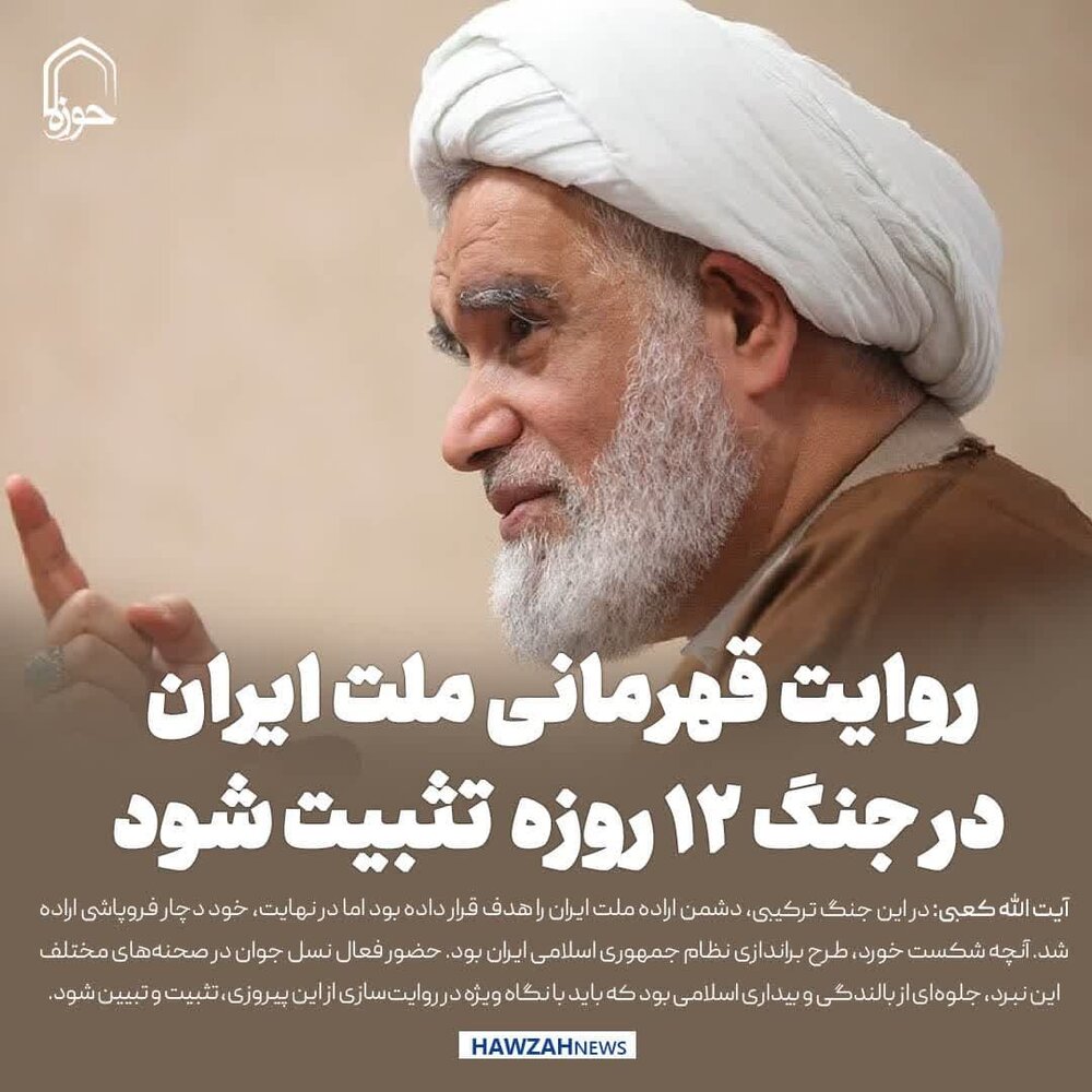 عکس نوشت| روایت قهرمانی ملت ایران در جنگ ۱۲روزه باید تثبیت شود