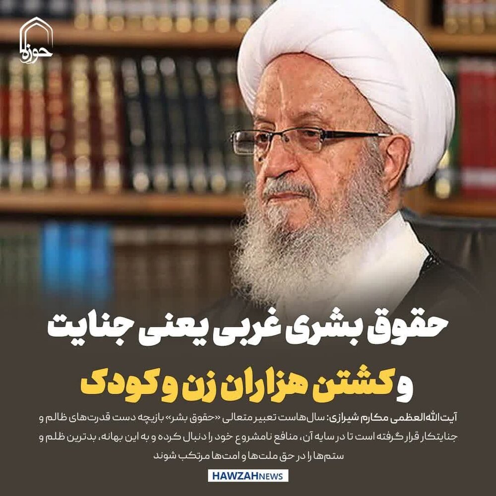 عکس نوشت| حقوق بشری که غرب از آن دم می‌زند، یعنی جنایت و کشتن هزاران زن و کودک