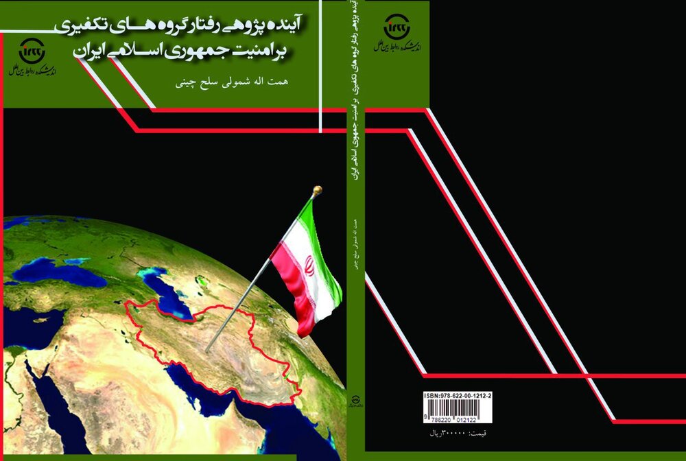 «آینده‌پژوهی رفتار گروه‌های تکفیری بر امنیت جمهوری اسلامی ایران» در یک کتاب+ لینک