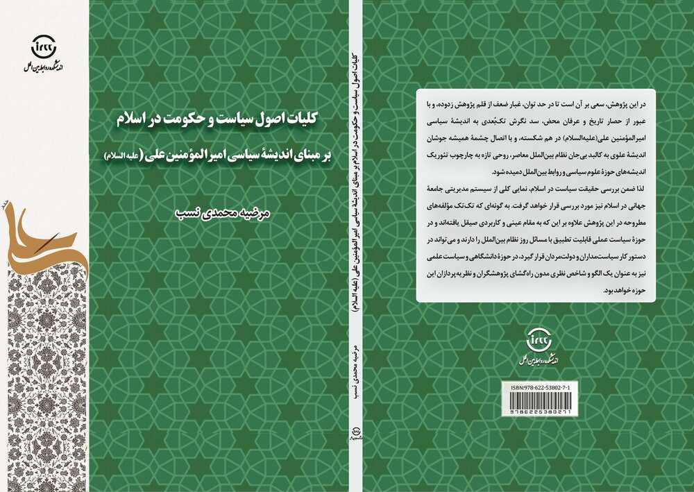 کتاب «کلیات اصول سیاست و حکومت در اسلام» در یک نگاه
