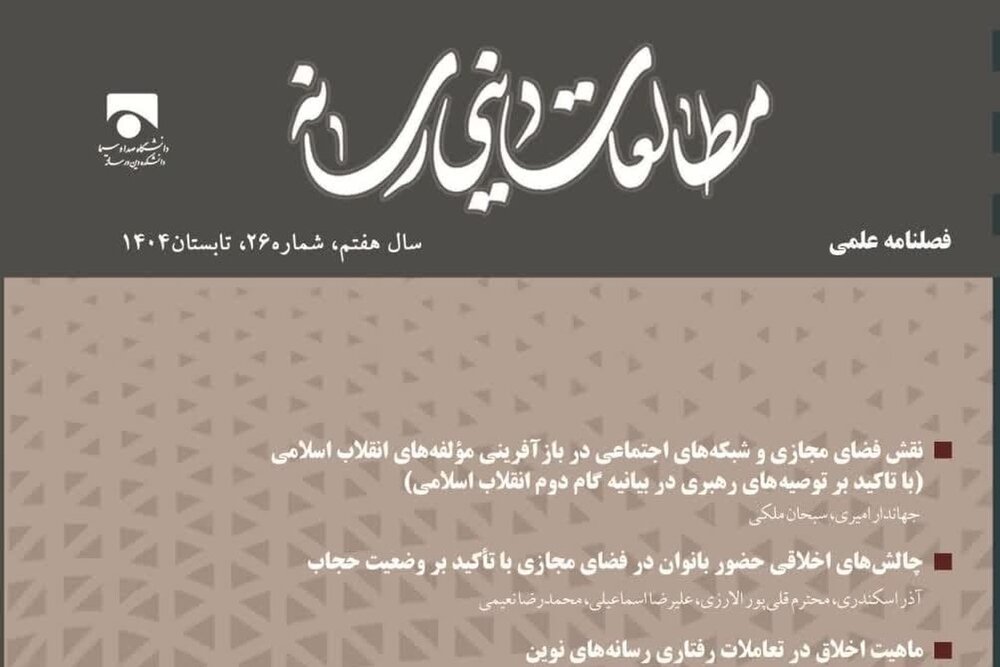 شماره جدید فصلنامه «مطالعات دینی رسانه» منتشر شد