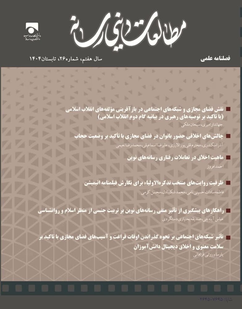شماره جدید فصلنامه «مطالعات دینی رسانه» منتشر شد