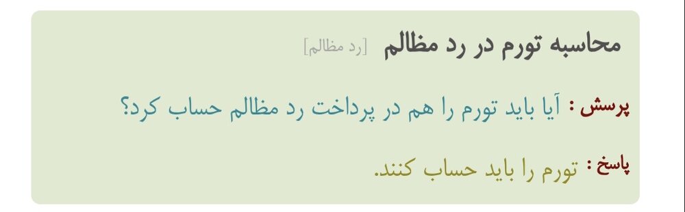 احکام شرعی | لزوم محاسبه تورم در رد مظالم