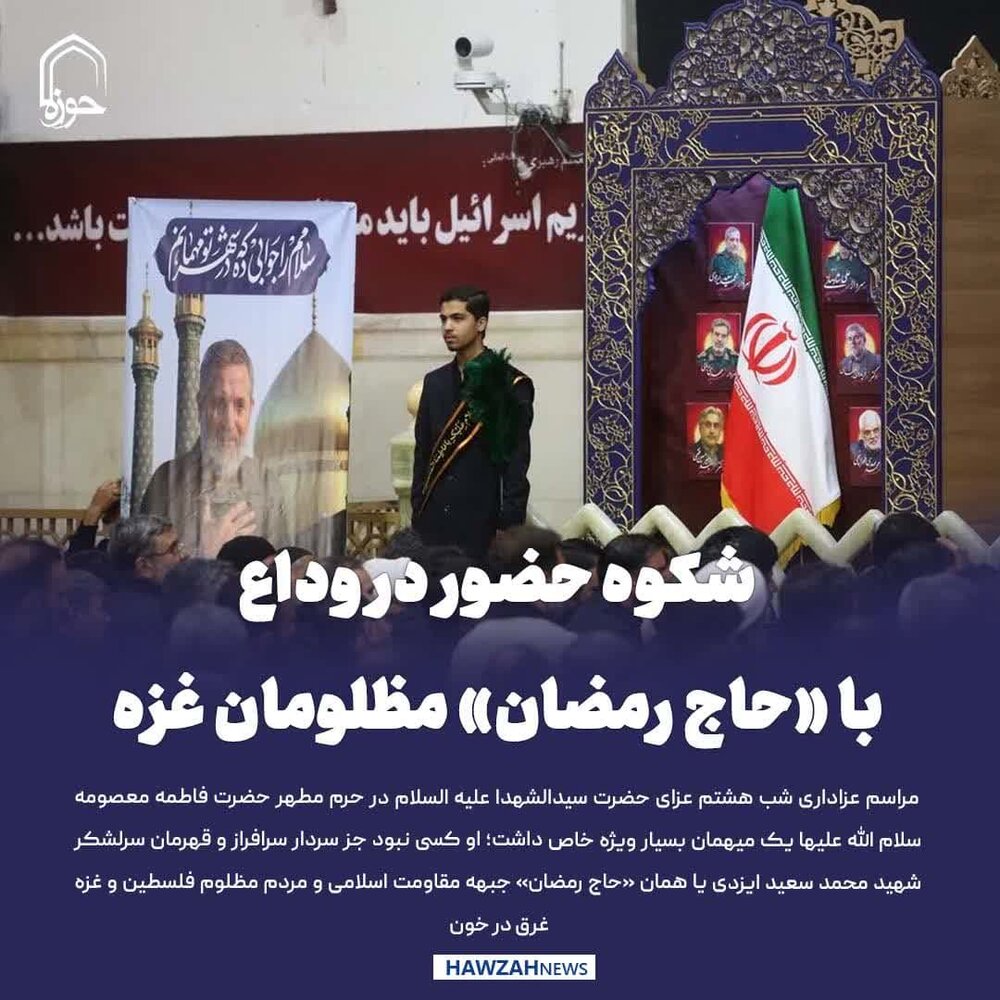 عکس نوشت| شکوه حضور در وداع با «حاج رمضان» مظلومان غزه