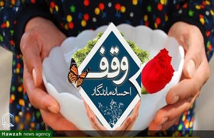 وقف، تضمین‌کننده منابع پایدار برای رفع نیازهای جامعه است